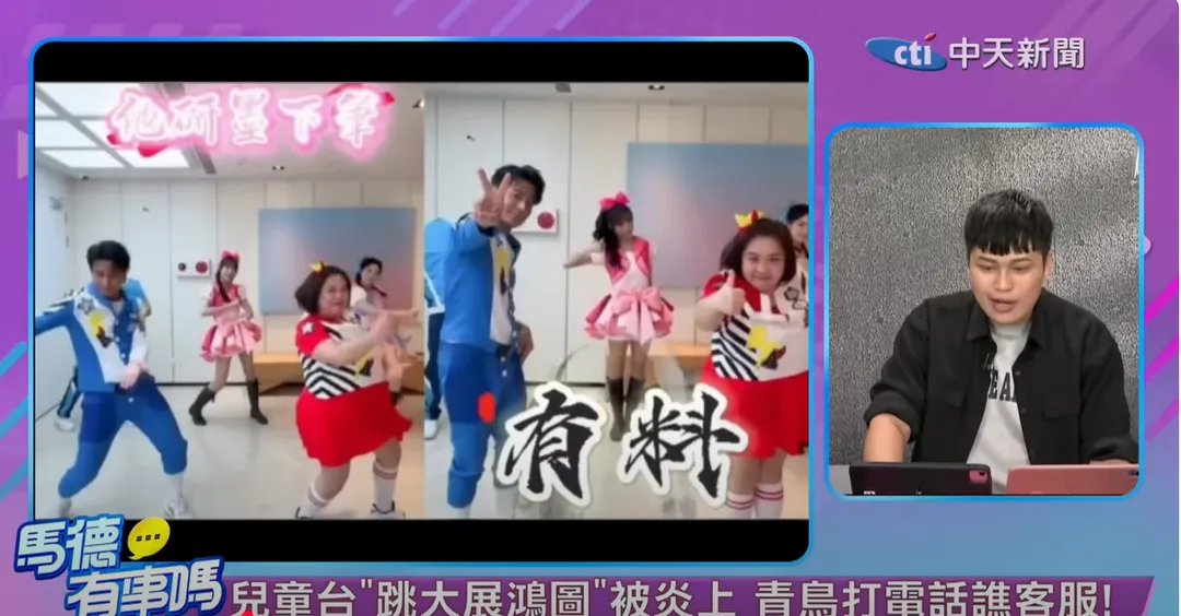 幼幼台日前在IG發布《超級總動員》節目組跳抖音熱門歌曲《大展鴻圖》影片,慘遭網友出征。(圖取自馬德有事嗎YT)