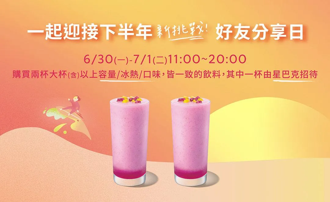 星巴克推出限時買1送1活動，7月1日晚間8時前購買2杯大杯飲品即享優惠。（圖／翻攝自星巴克官網）