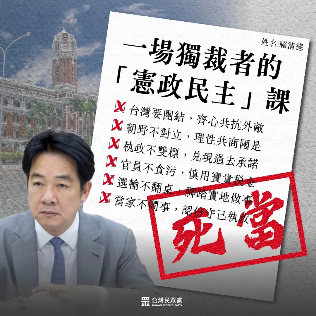 民眾黨痛批賴清德的「憲政民主」課死當。（圖／翻攝民眾黨臉書）