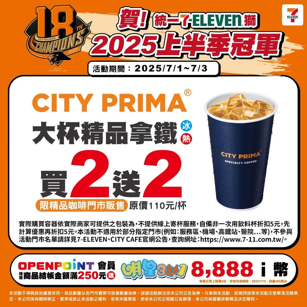 統一7-ELEVEN獅 2025上半季冠軍,限定3天優惠。(圖/7-ELEVEN)