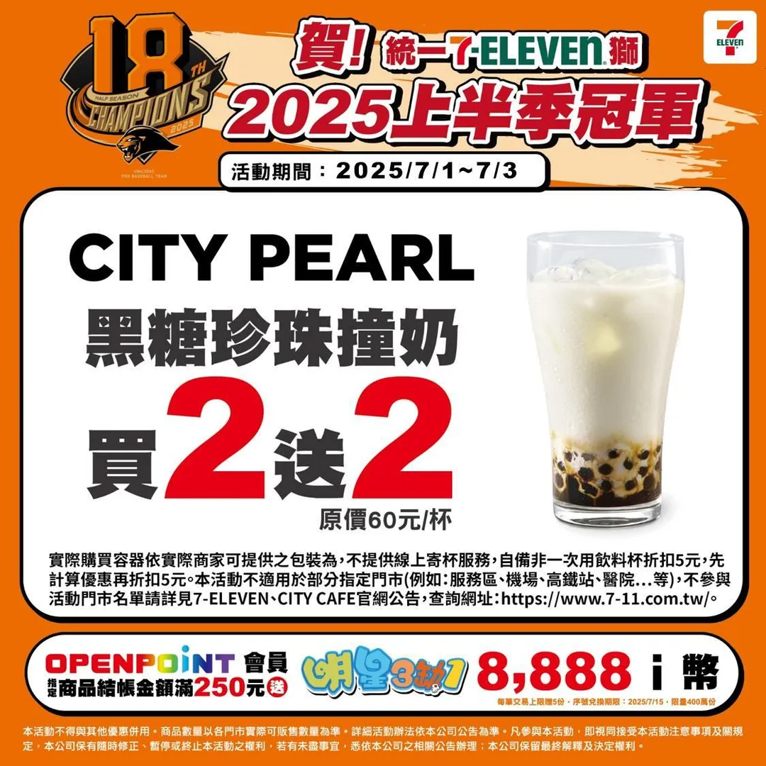 統一7-ELEVEN獅 2025上半季冠軍,限定3天優惠。(圖/7-ELEVEN)