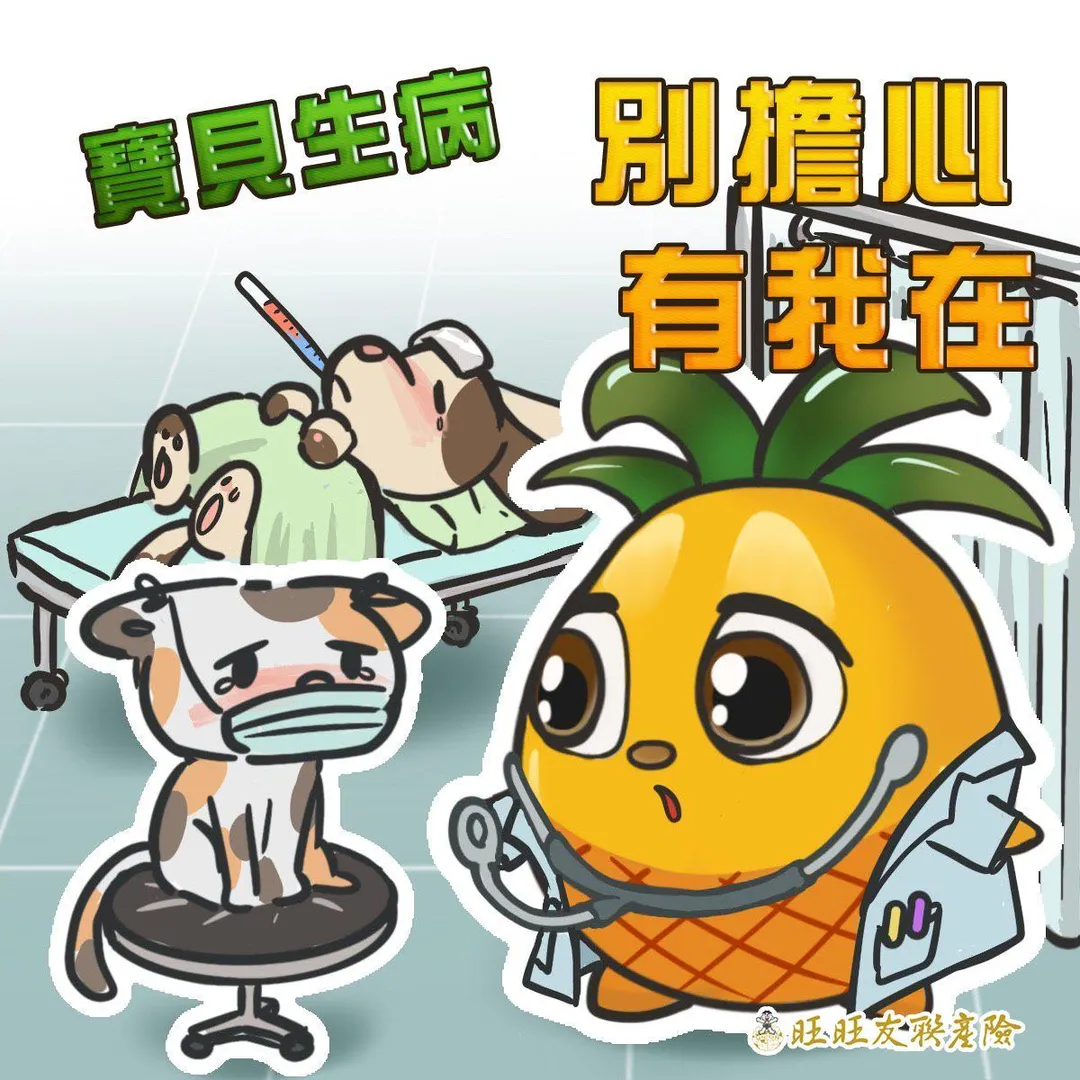 寶貝生病有我在，旺旺友聯陪您守護寶貝每一天。(圖/業者提供)