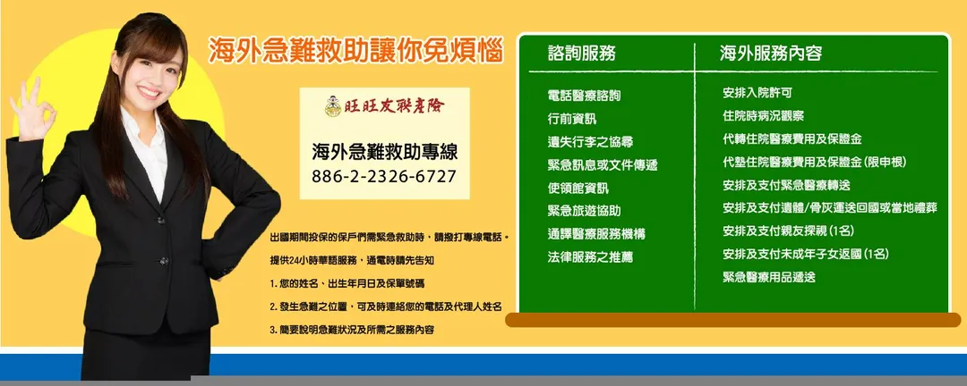 海外旅遊救助,旺旺友聯提供救助專線。(圖/旺旺友聯提供)