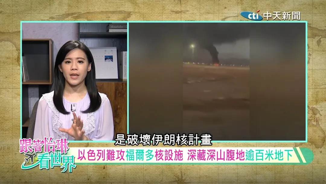 伊朗核設施遭美軍空襲轟炸。