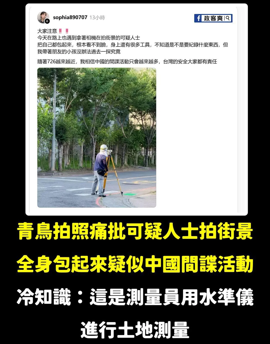 有青鳥又拍照獵巫結果遭臉書粉專打臉。（圖／政客爽臉書）