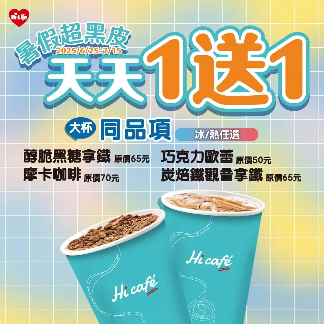 咖啡買一送一。(圖/萊爾富提供)