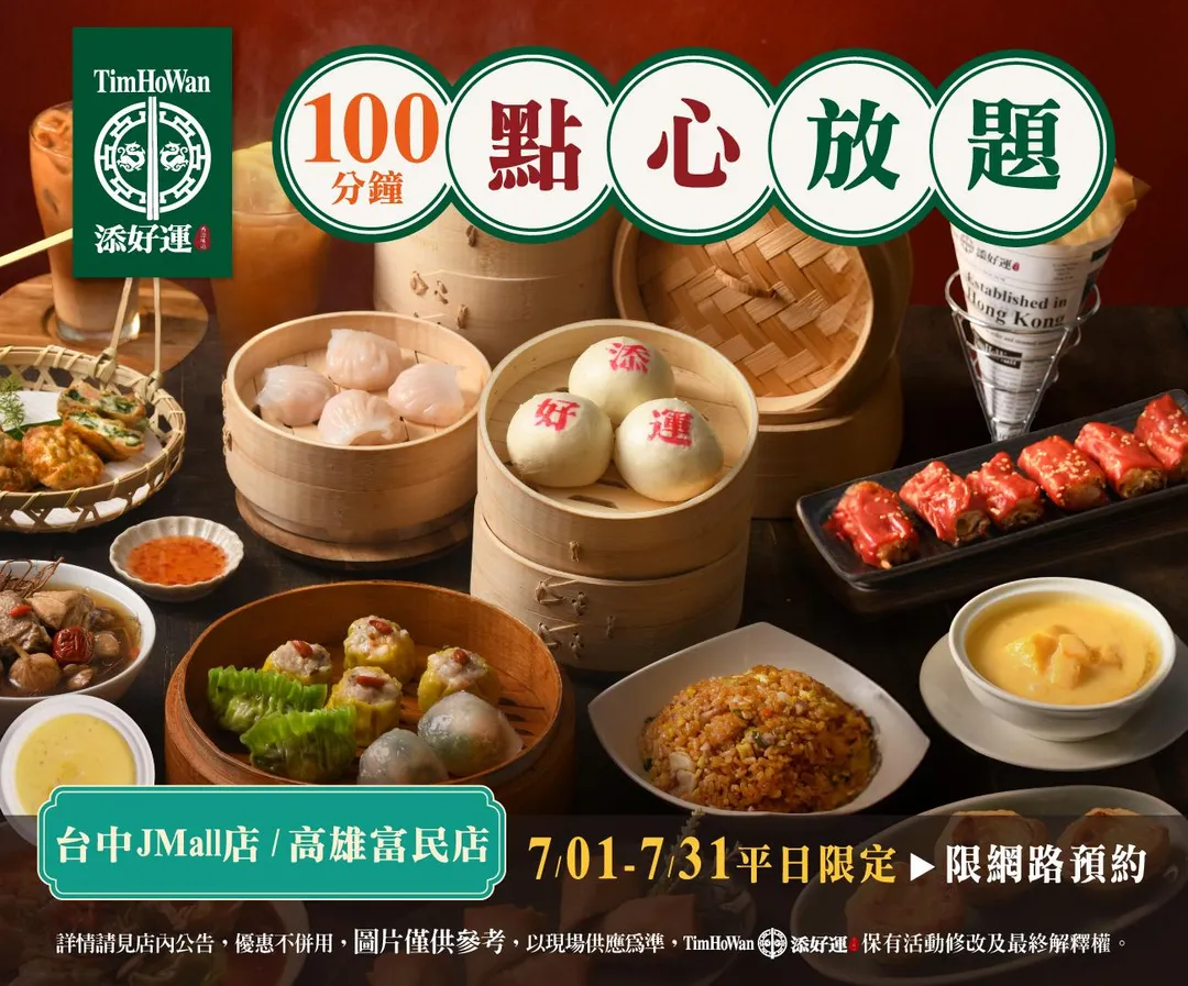 港點吃到飽活動。（圖／翻攝自添好運台灣 TimHoWan Taiwan臉書粉專）