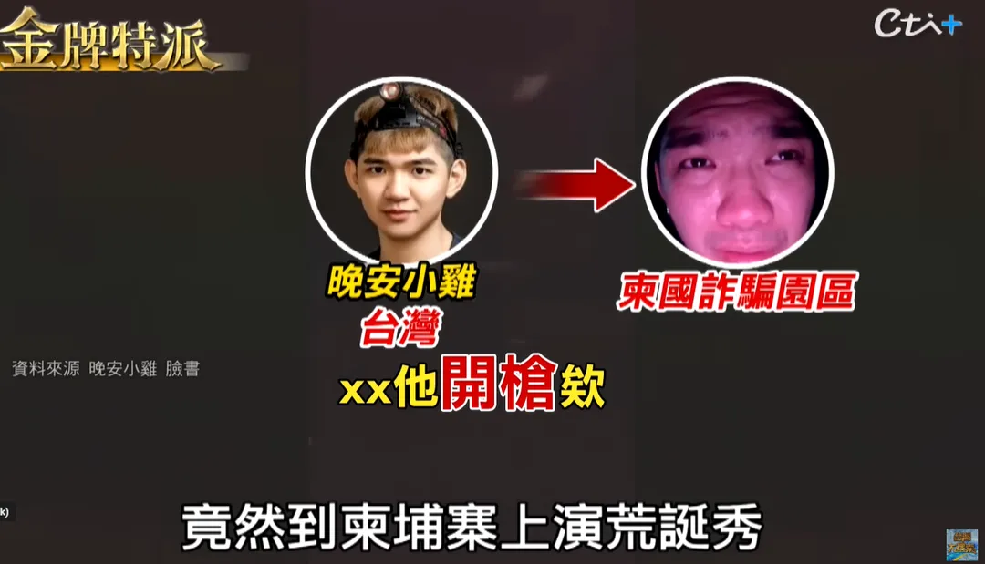 台灣網紅「晚安小雞」為博流量，竟赴柬埔寨自導自演綁架直播，引發國際關注與社會嘩然。（圖／金牌特派）