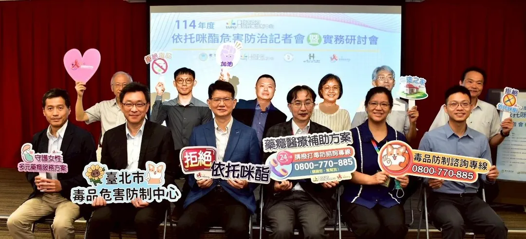 台北市立聯合醫院2日舉行「114年度依托咪酯危害防治記者會暨實務研討會」,邀請檢警、醫療等專家討論濫用毒品現況並提出因應策略。(圖/北市聯醫)