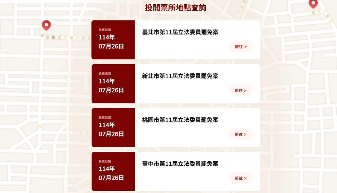中選會今(4日)公布726罷免投開票所地點,並提供網站查詢。(圖取自中選會網站)