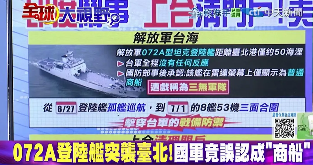 中天《全球大視野》節目指出，有民眾拍到解放軍登陸艦曾出現在距台北港50海浬處。(圖／中天新聞)