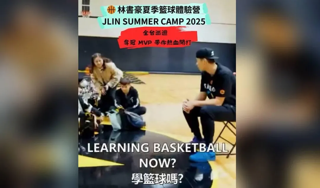 林書豪澄清自己根本沒有在台灣舉辦籃球訓練營。(圖/翻攝自臉書)