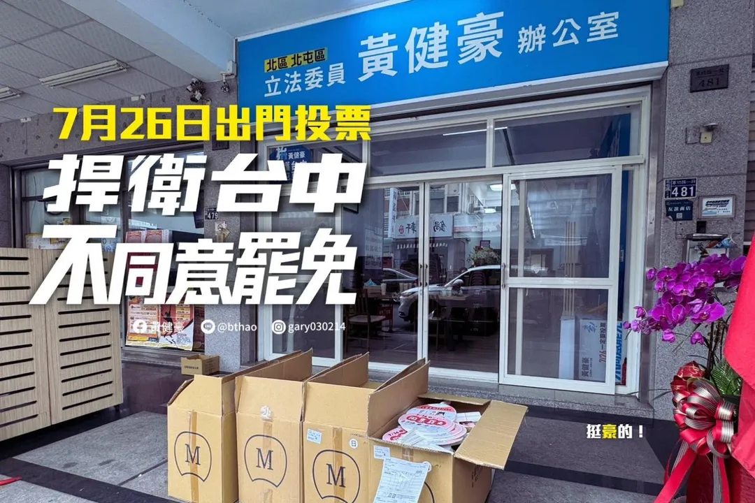 黃健豪服務處出現4箱罷免文宣。(圖/黃健豪臉書)