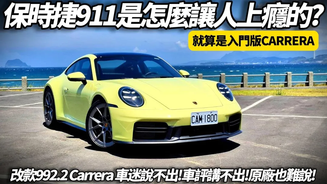 中天車享家的朱朱哥,這次試駕的是最新世代小改款的 Porsche 911 Carrera(992.2),這台售價747萬元的入門車型,沒有Hybrid、沒有電子渦輪,卻依然強悍得讓人上癮。(圖/中天新聞)