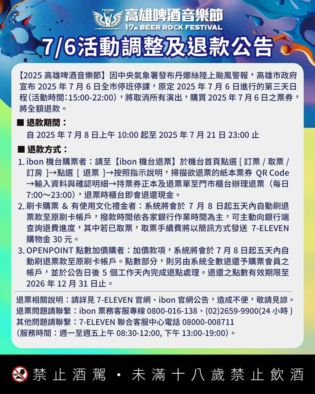 主辦單位於7月5日晚間發布聲明表示，考量到參與民眾的安全，決定取消2025高雄啤酒音樂節7月6日的所有演出活動。針對已購票的民眾，主辦方承諾將全額退還活動當日（2025年7月6日）的票款。（圖／翻攝自7-ELEVEN官方臉書）