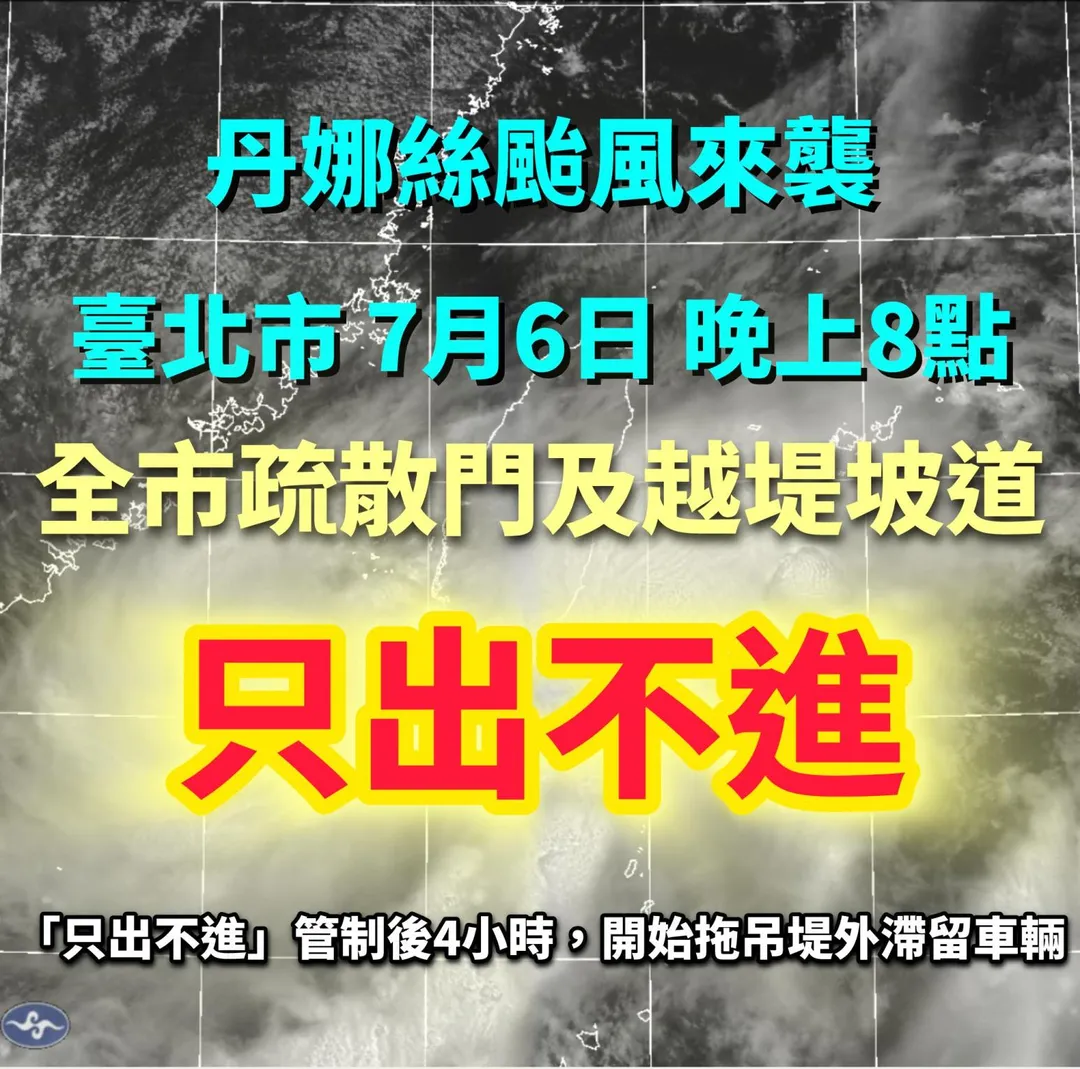 水利處提醒7日凌晨0時開始拖吊堤外滯留車輛。（圖／台北市水利處臉書）