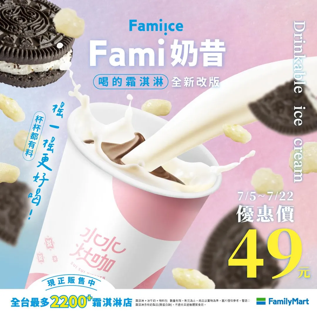 全家Fami!ce喝的霜淇淋全新改版。（圖／全家FamilyMart）