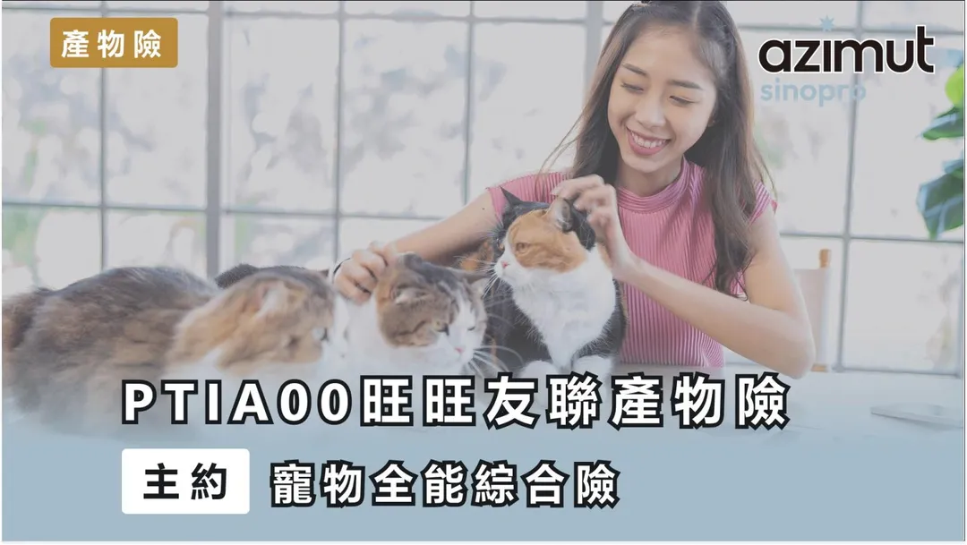 寵物全能綜合險給家裡的毛小孩全方位保障(圖/旺旺友聯提供)
