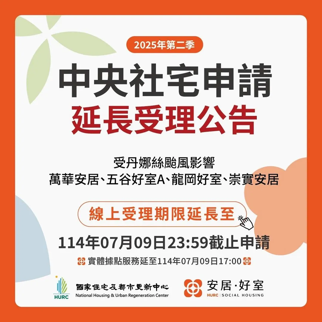受到丹娜絲颱風影響，住都中心宣布延長受理1天。（圖／國家住都中心）