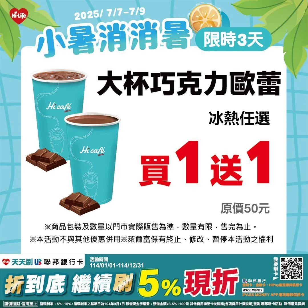 可可買一送一。（圖／萊爾富提供）