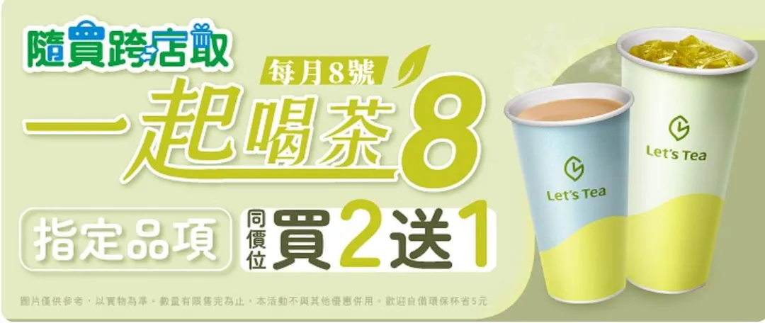 隨買跨店取指定品項同價位買2送1。（圖／全家FamilyMart）