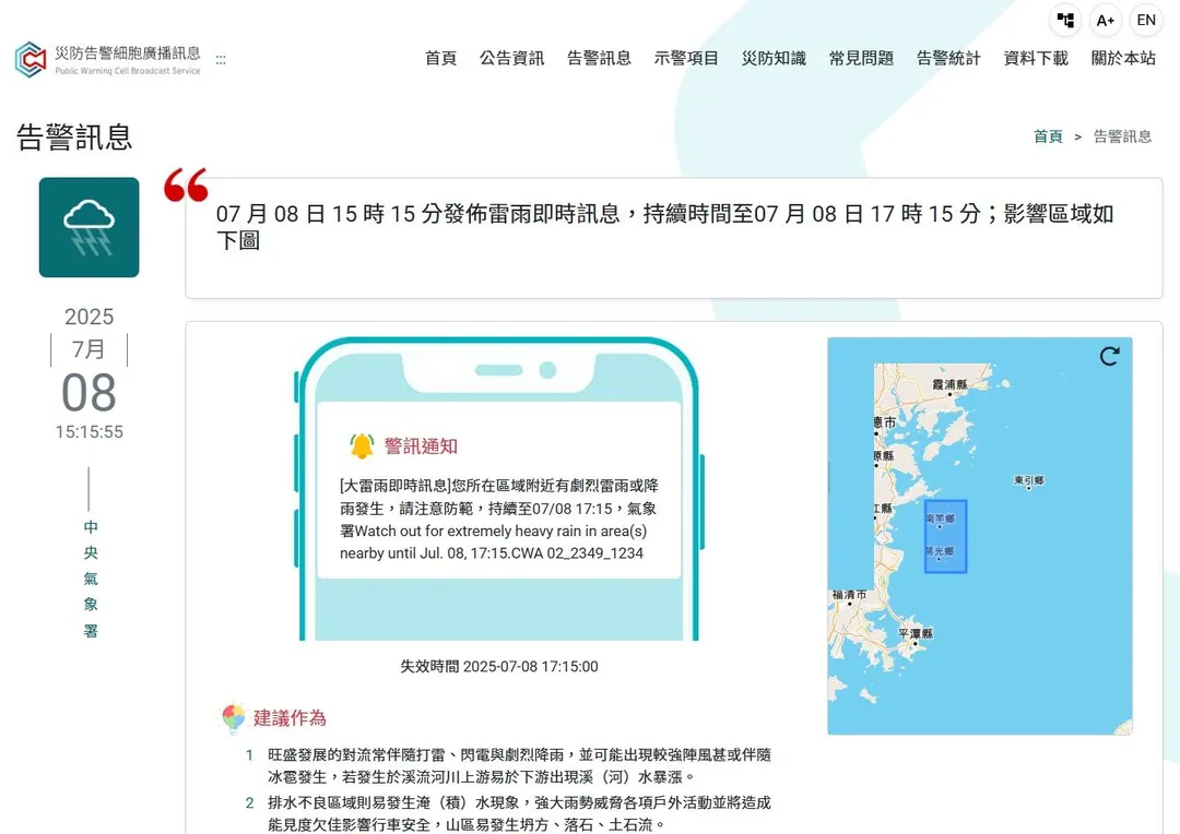 國家災害防救科技中心發布告警訊息。（圖／翻攝自國家災害防救科技中心網站）