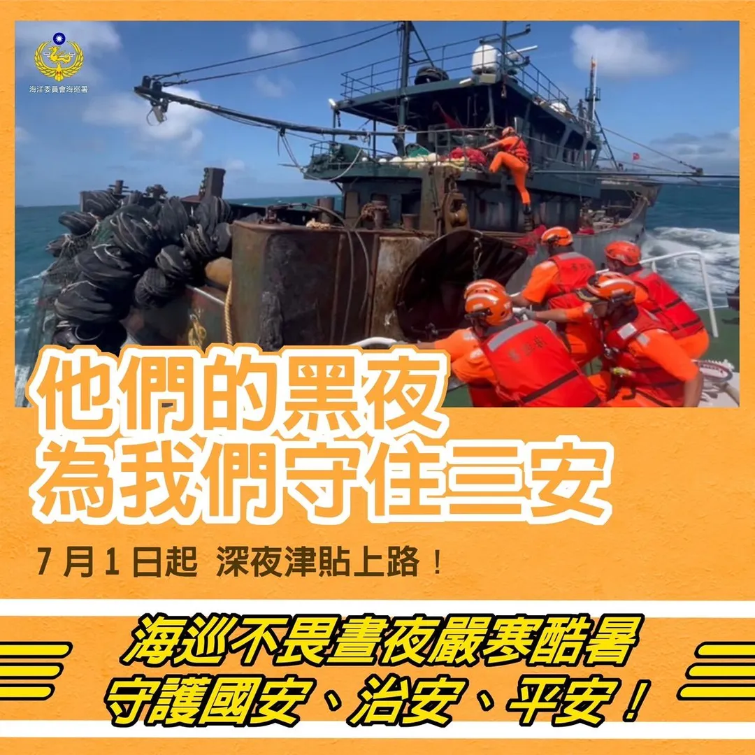 海巡署自7月1日起深夜津貼上路。（圖／翻攝畫面）