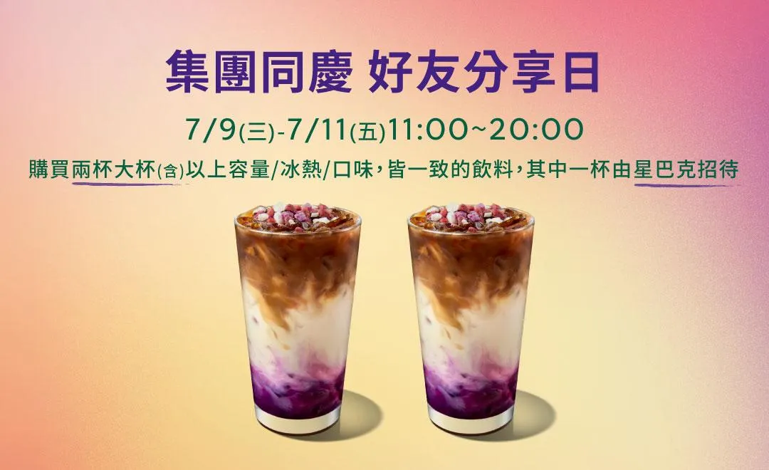 星巴克買一送一。（圖／翻攝自星巴克官網）