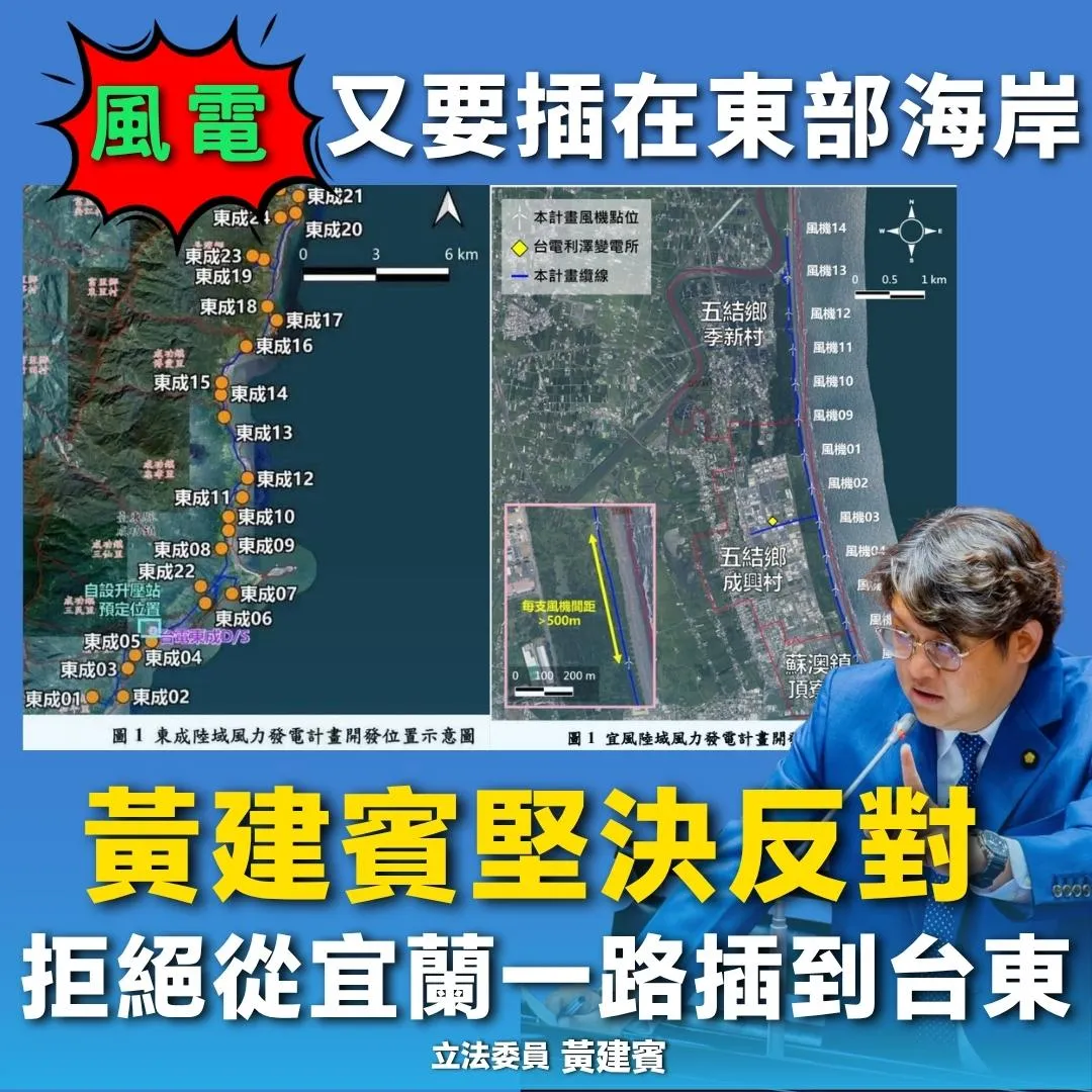 風電業者台亞風能公司規畫在台東海岸發展風電，引發地方強烈反彈。（圖/黃建賓辦公室提供）