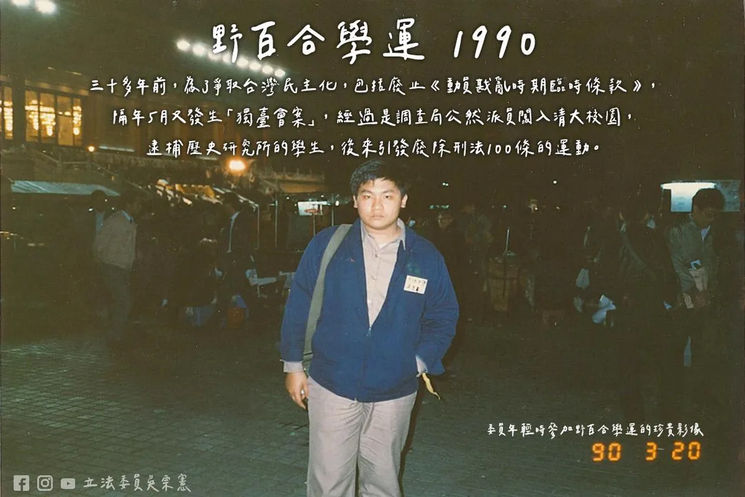 國民黨立委吳宗憲曾參與過野百合、廢除刑法100條等社會運動。（圖／吳宗憲臉書）