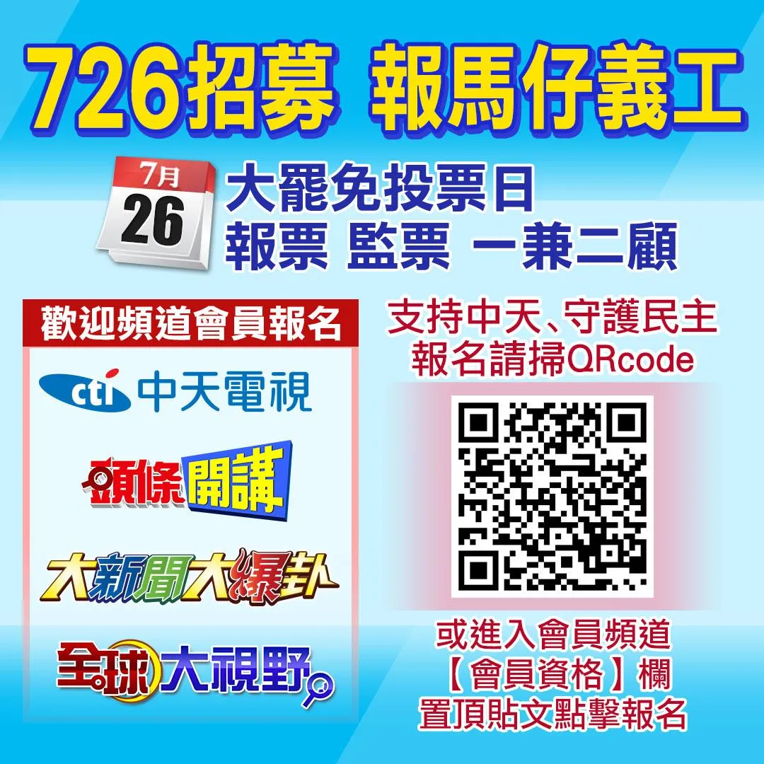 守護民主,7/26擔任開票【報馬仔義工】。(圖/中天新聞)