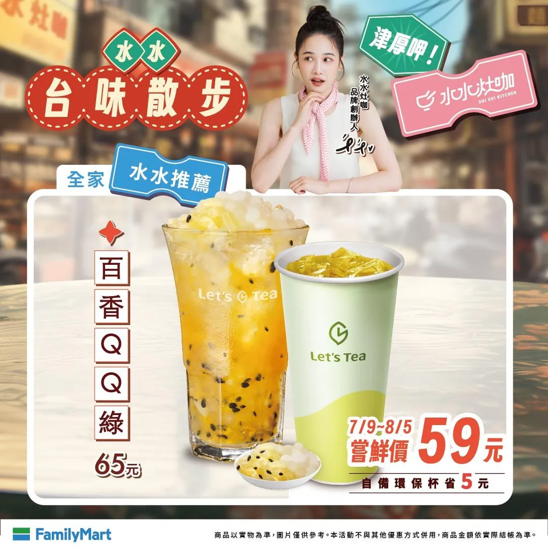 百香QQ綠嘗鮮價。(圖/全家FamilyMart)
