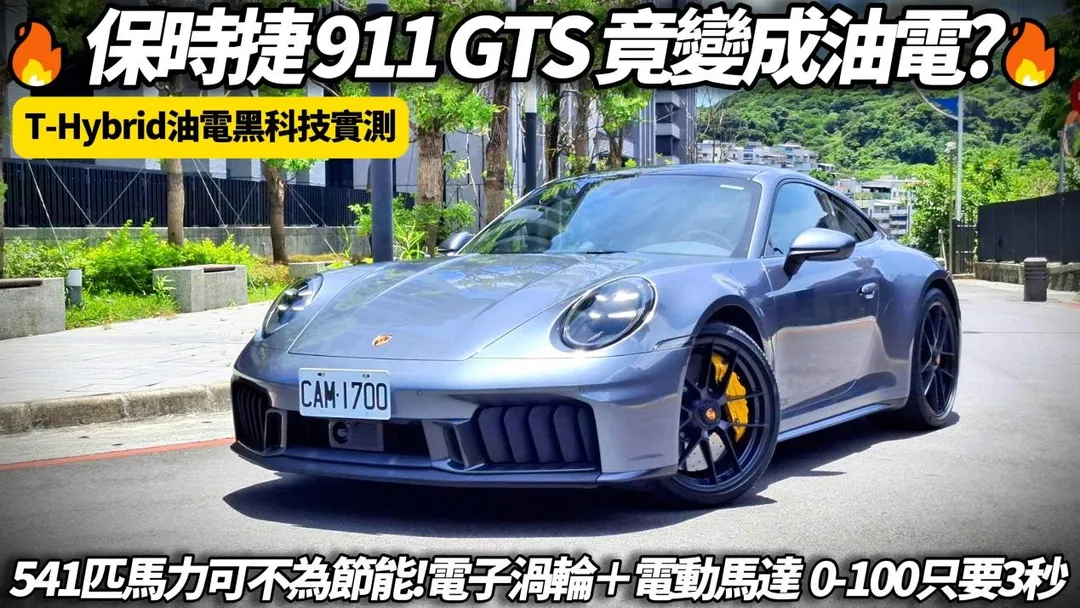 保時捷911家族中全新改款的992.2 Carrera GTS T-Hybrid油電猛獸。（圖／中天車享家）