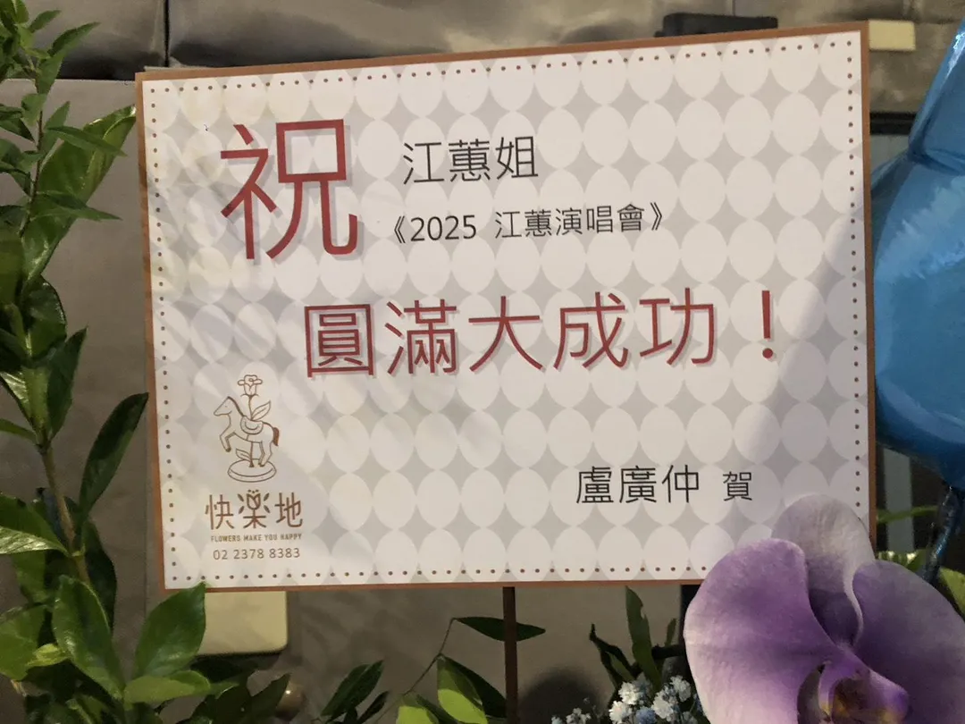 盧廣仲贈花束祝賀江蕙。（圖／記者郭竹倩 攝）