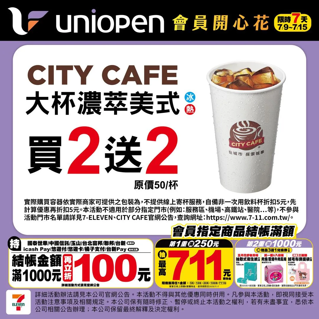 咖啡買2送2。（圖／7-ELEVEN）