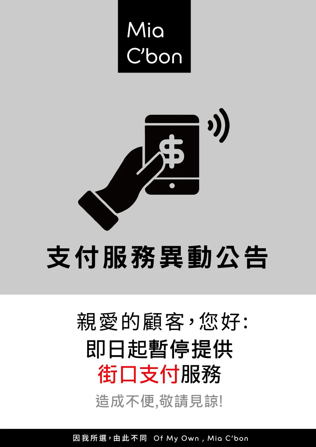超市Mia C'bon於12日宣布,即日起暫停提供街口支付服務,業者表示若有恢復將另行公告。(圖/翻攝自Mia C'bon官網)