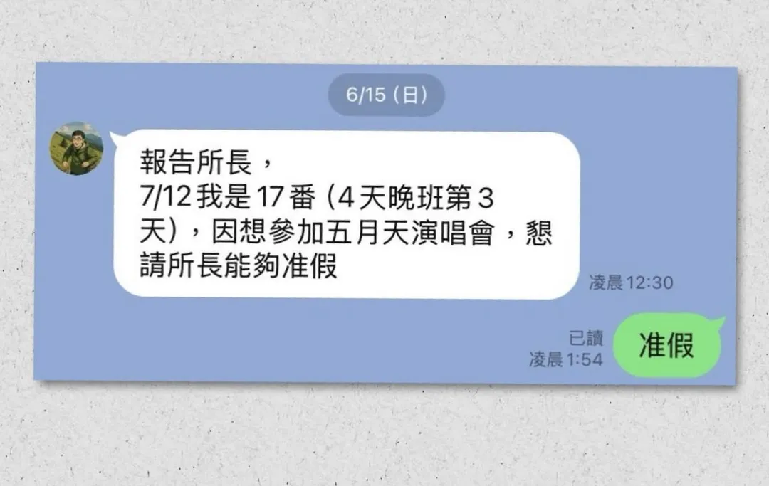 吳員為了五月天演唱會特別向所長請假。(圖/翻攝畫面)