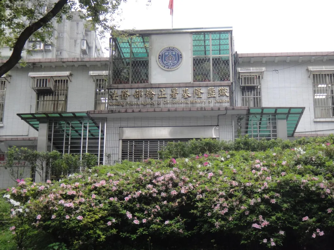基隆監獄。(圖/法務部矯正署基隆監獄)