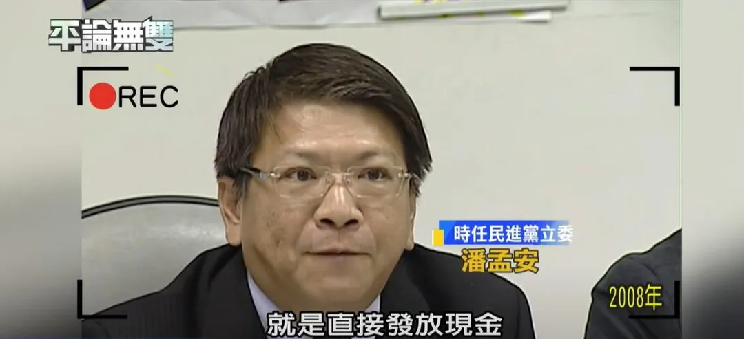 2008年擔任民進黨立委的潘孟安,當時主張發放現金。(取自政治仙知道youtube頻道)