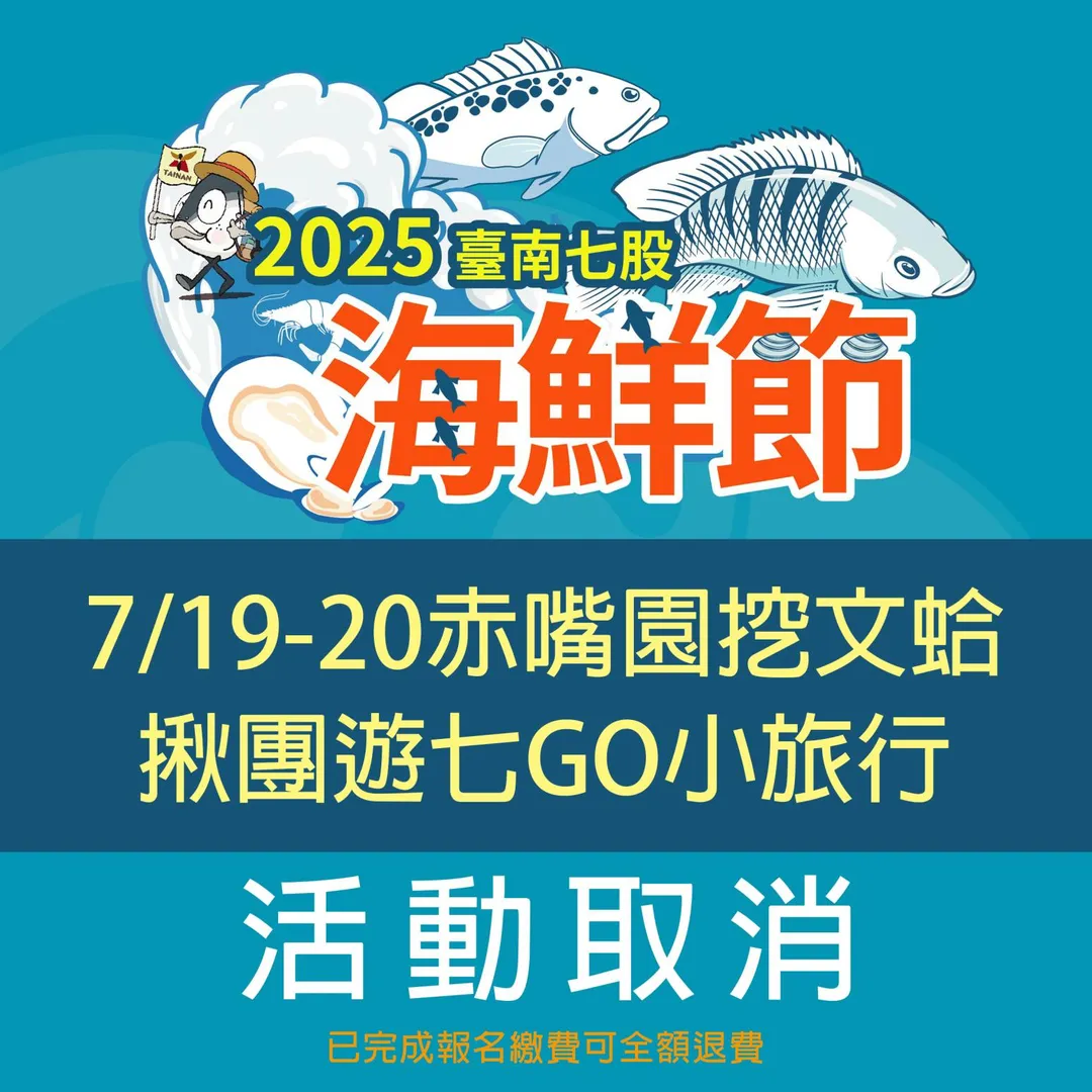 台南市政府今(14)日表示,原訂於本週末舉辦的「2025台南七股海鮮節」,考量民眾安全及災後復原工作需要,決定延期舉辦,確切日期將另行公告。(圖/台南市政府提供)