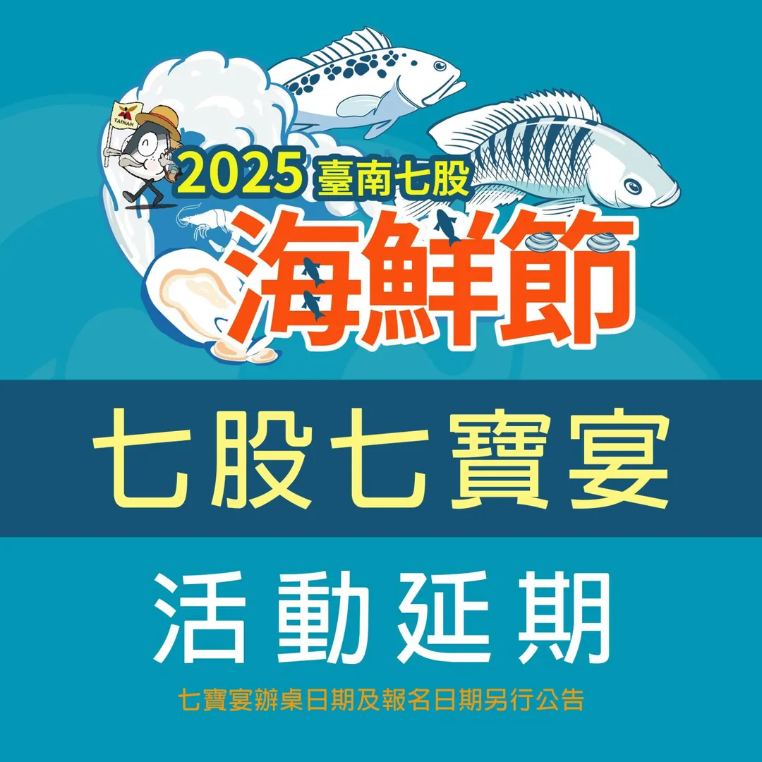台南市政府今(14)日表示,原訂於本週末舉辦的「2025台南七股海鮮節」,考量民眾安全及災後復原工作需要,決定延期舉辦,確切日期將另行公告。(圖/台南市政府提供)