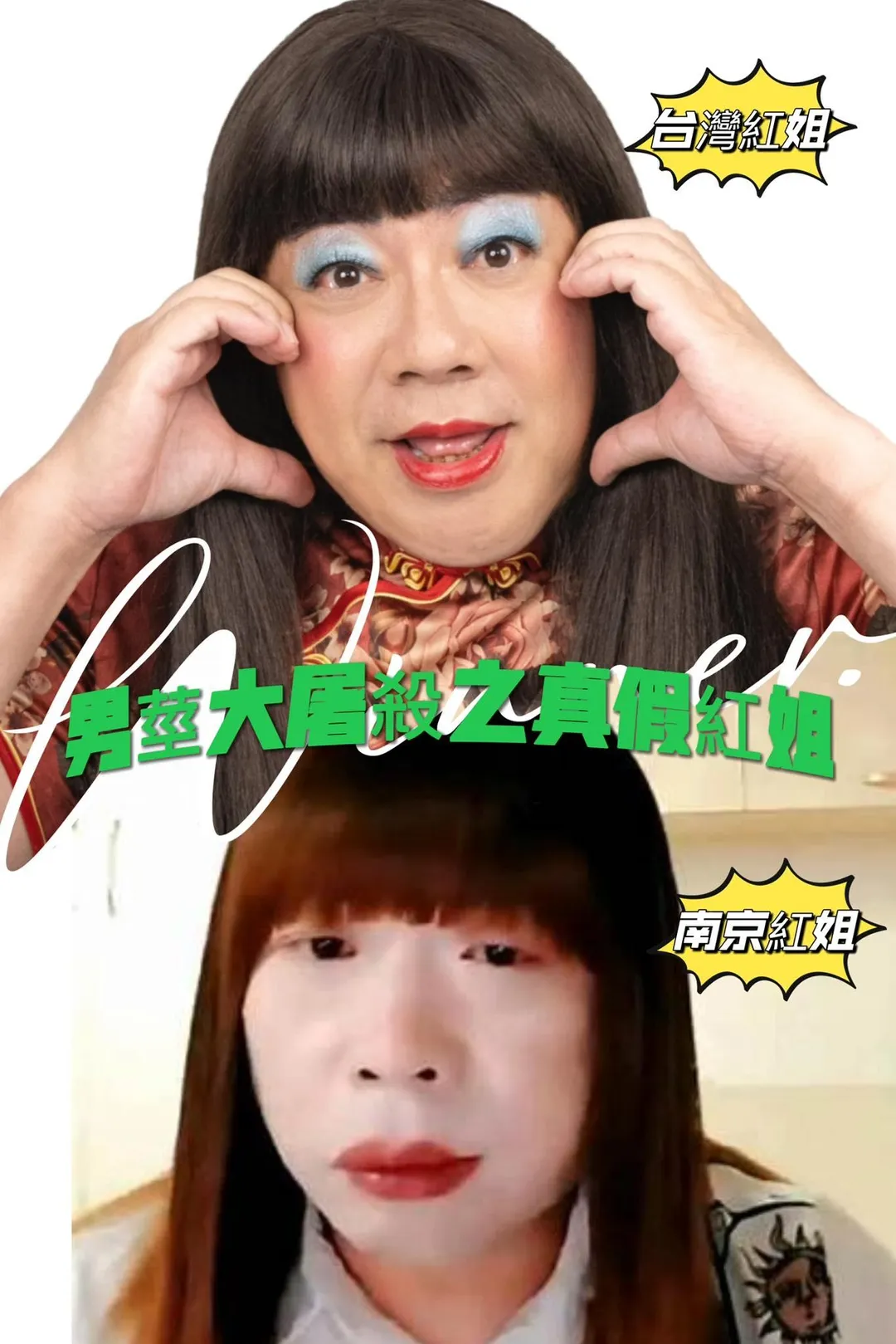 藝人董至成在社群平台上發布董月花與紅姐的對比圖,相似外貌引發熱議。(圖/翻攝自董至成臉書)