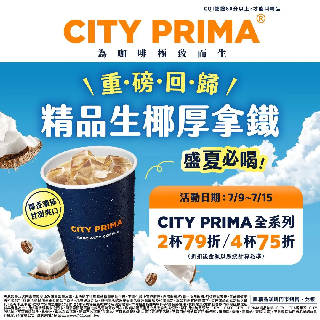 CITY PRIMA全系列飲品2杯79折、4杯75折。（圖／7-ELEVEN）