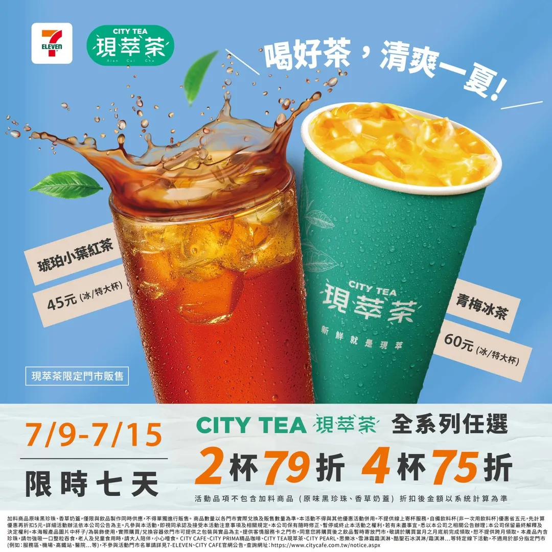 CITY TEA 現萃茶全系列飲品2杯79折、4杯75折。（圖／7-ELEVEN）