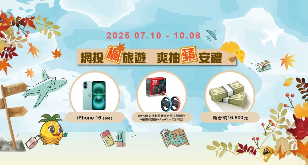 鼓勵出國民眾強化旅遊保障 出門e投保 爽抽蘋安禮(圖/旺旺友聯提供)