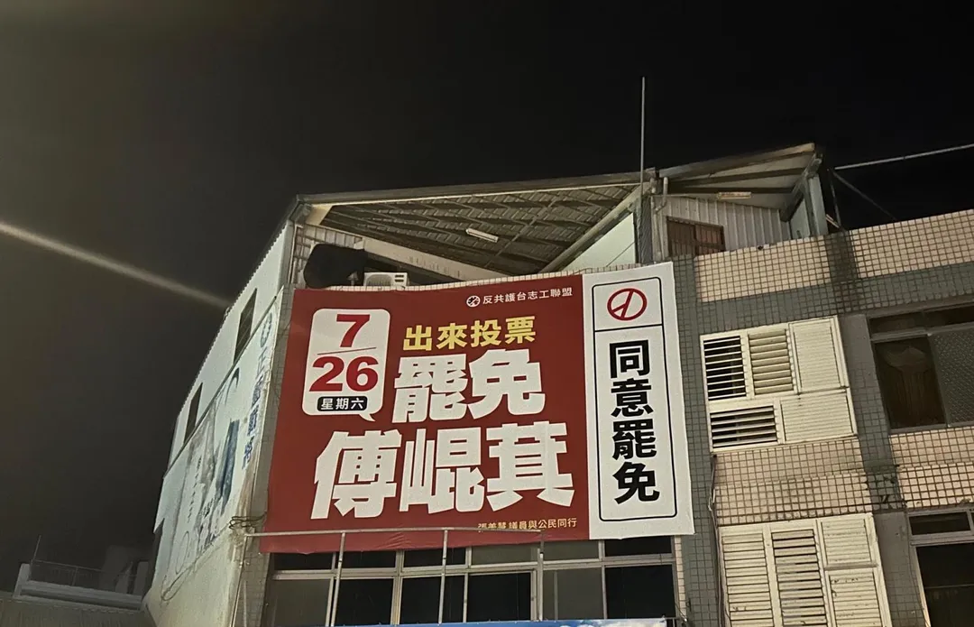 張美慧控花蓮警方關切掛罷免看板民眾。（圖／張美慧臉書）