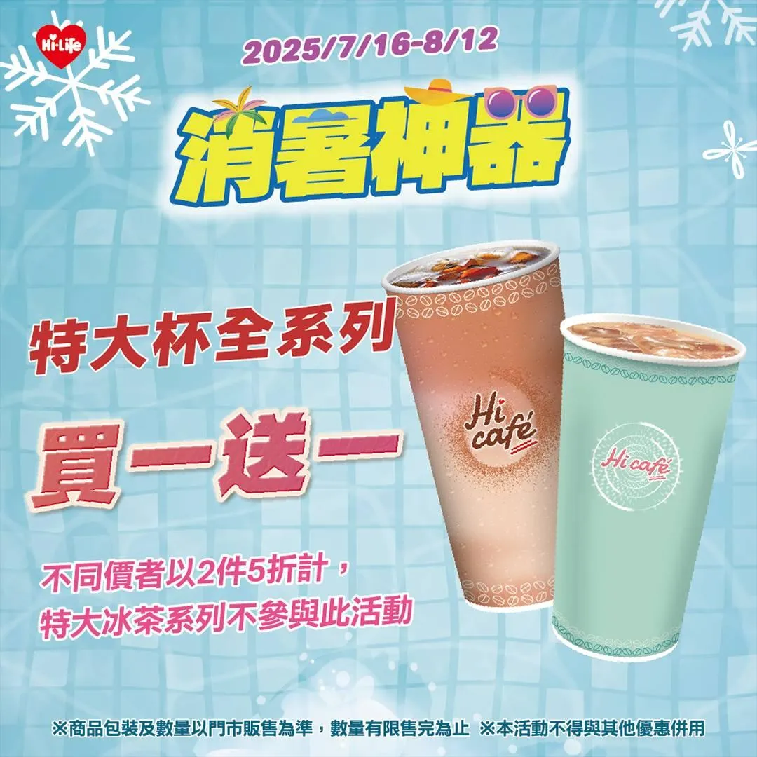 飲品優惠。（圖／萊爾富）