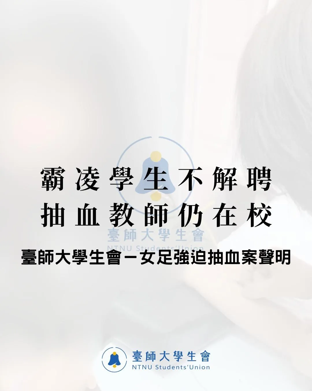 學生會在臉書粉專以「霸凌學生不解聘,抽血教師仍在校」為題發文控訴。(圖/翻攝自臺師大學生會 NTNU SU臉書粉專)