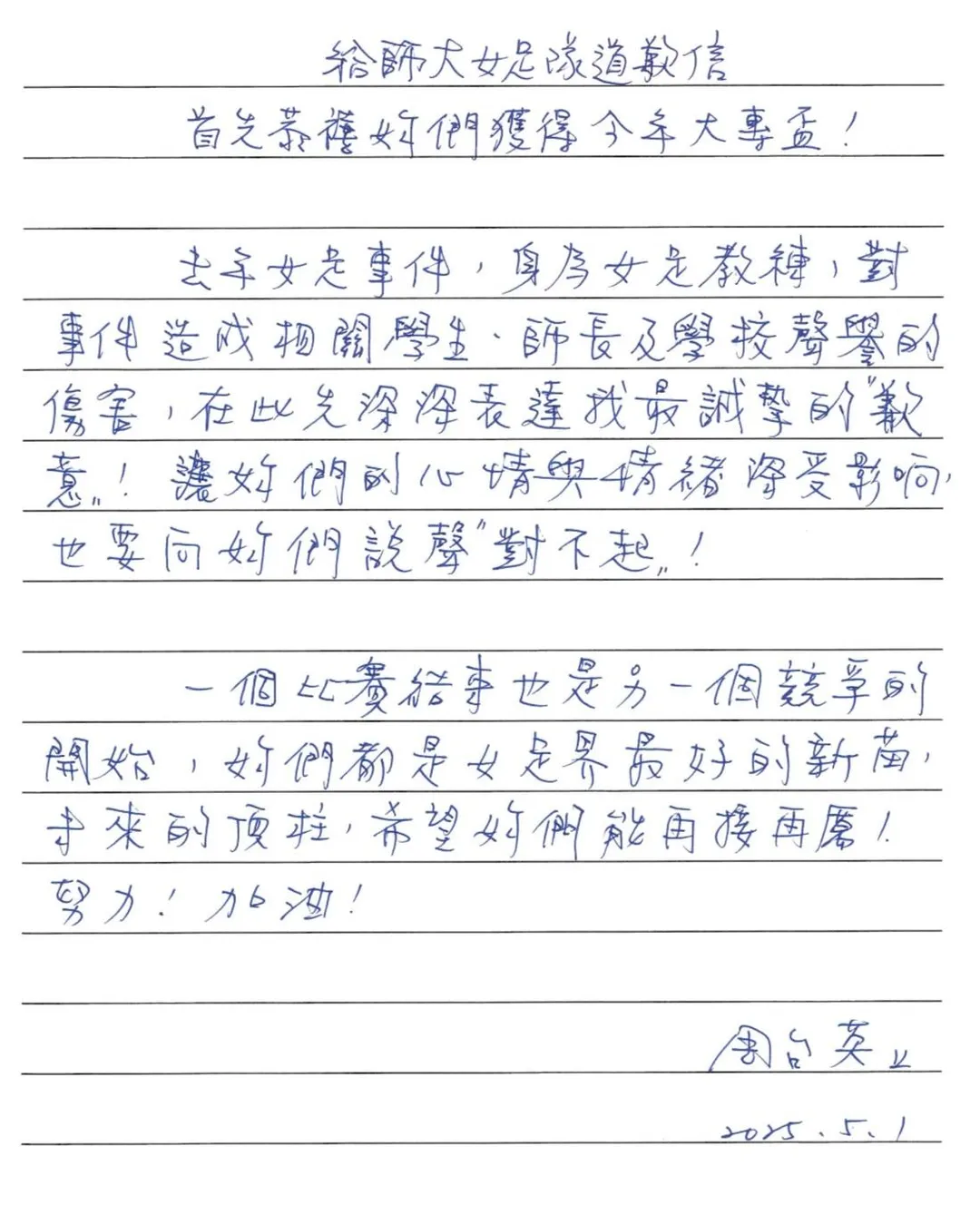 教練周台英道歉信。(圖/翻攝自國立臺灣師範大學 National Taiwan Normal University臉書粉專)