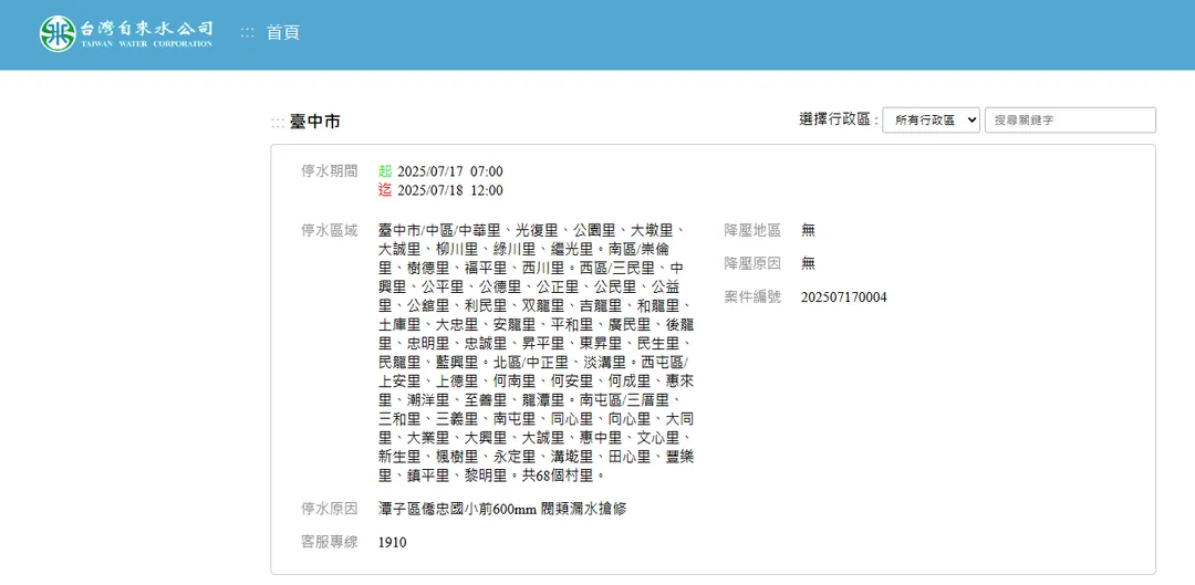 停水公告。（圖／翻攝自台灣自來水公司官網）